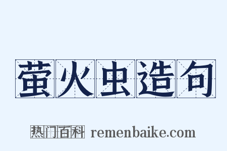 萤火虫造句是什么意思的图片